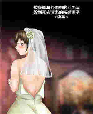 桃子邪的恶了漫画被参加海外婚礼的前男友疯狂的新娘（全彩）
